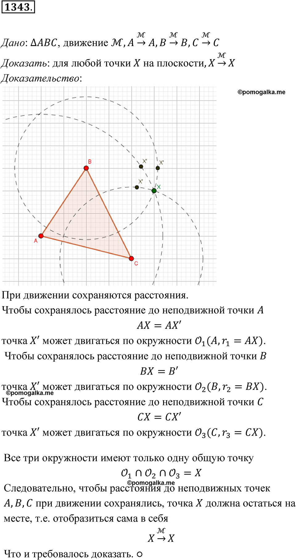 страница 355 номер 1343 геометрия 7-9 класс Атанасян учебник 2023 год