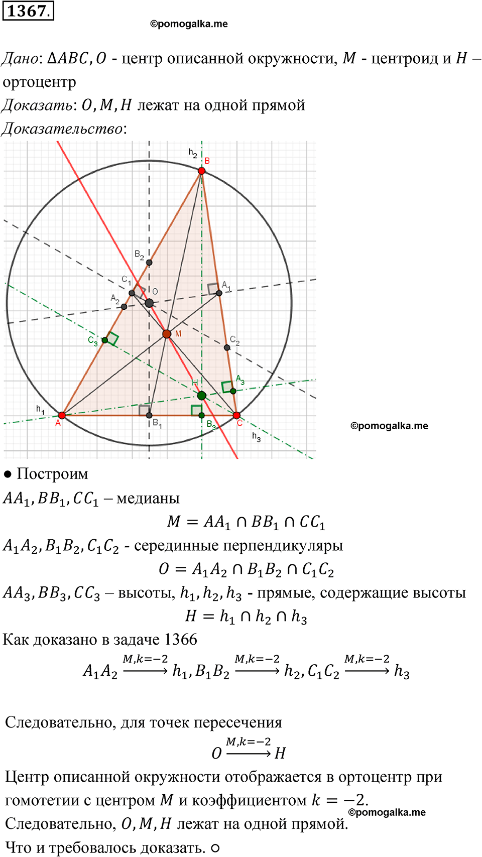 страница 357 номер 1367 геометрия 7-9 класс Атанасян учебник 2023 год