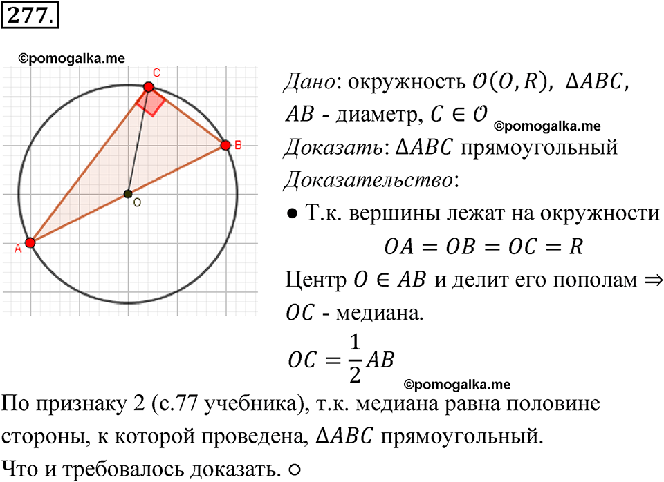 страница 80 номер 277 геометрия 7-9 класс Атанасян учебник 2023 год