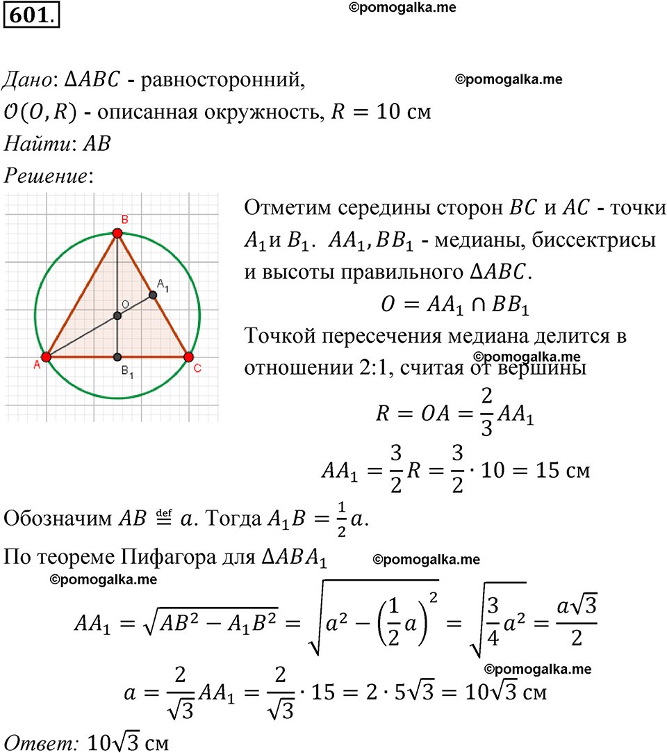 страница 158 номер 601 геометрия 7-9 класс Атанасян учебник 2023 год