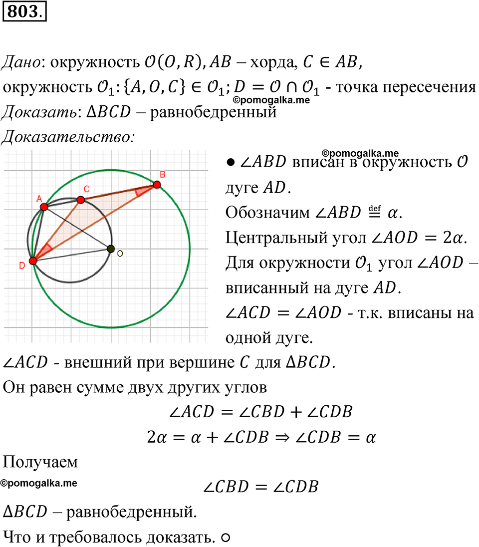 страница 211 номер 803 геометрия 7-9 класс Атанасян учебник 2023 год