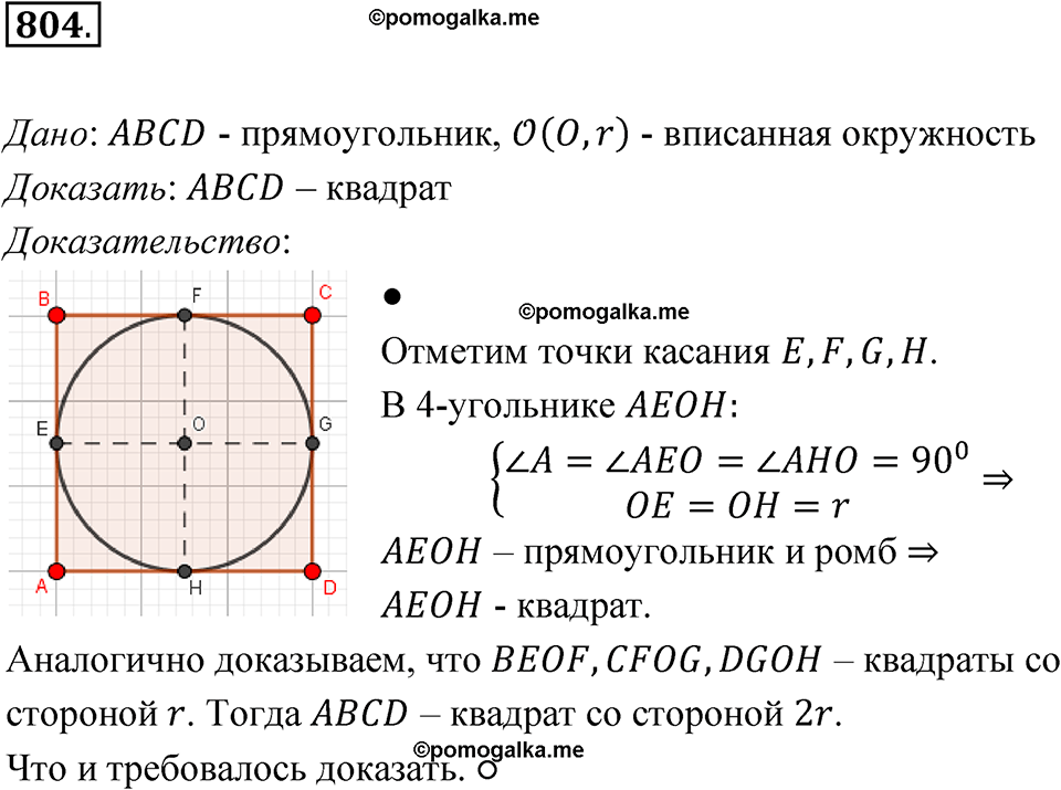 страница 211 номер 804 геометрия 7-9 класс Атанасян учебник 2023 год