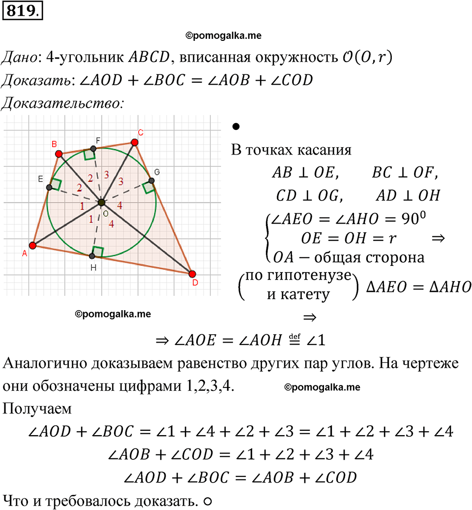 страница 213 номер 819 геометрия 7-9 класс Атанасян учебник 2023 год