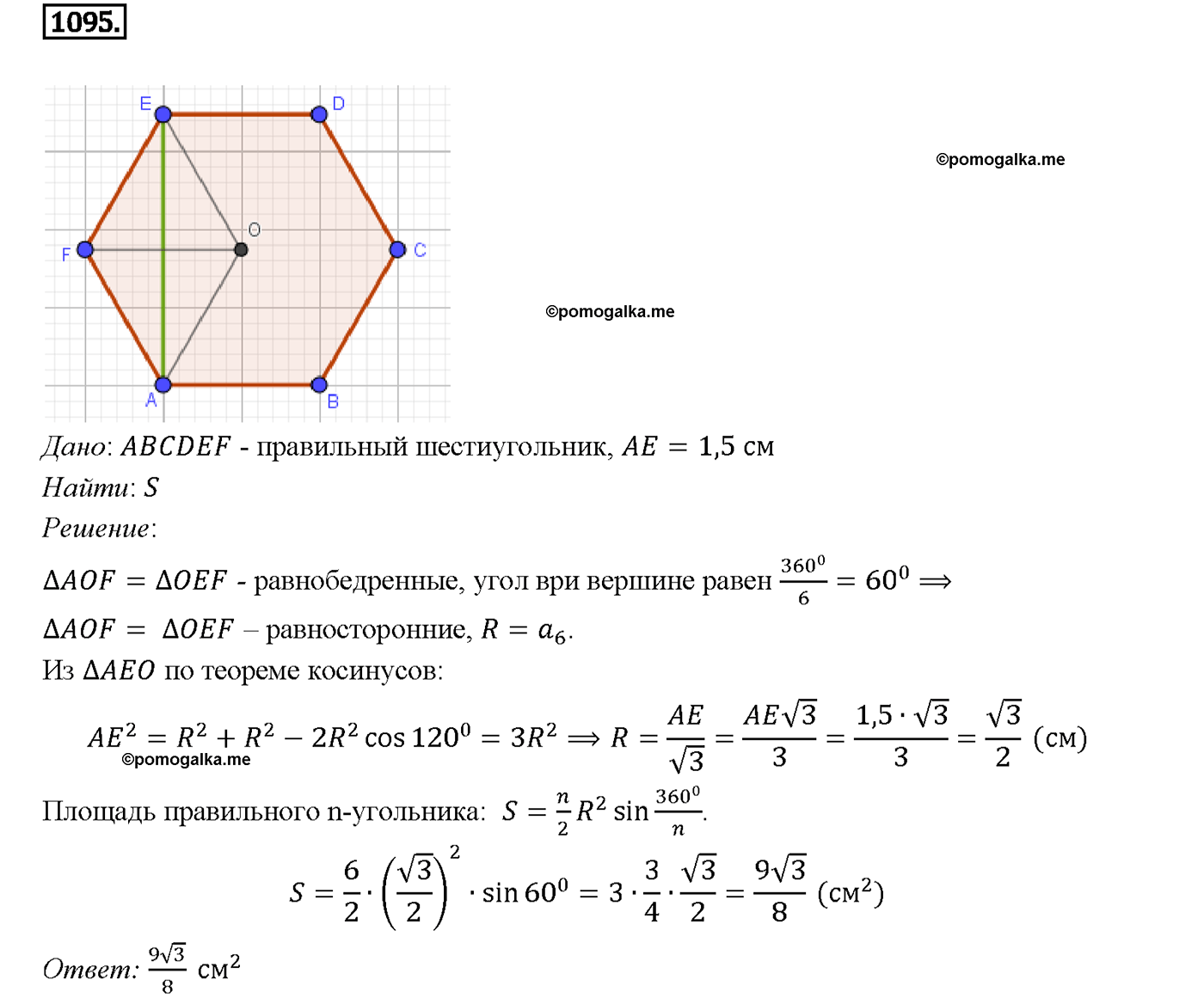 страница 277 номер 1095 геометрия 7-9 класс Атанасян учебник 2014 год