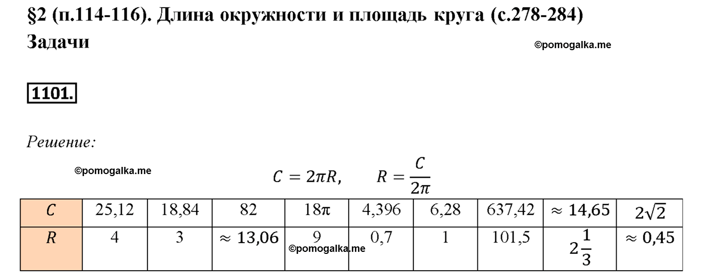 страница 282 номер 1101 геометрия 7-9 класс Атанасян учебник 2014 год