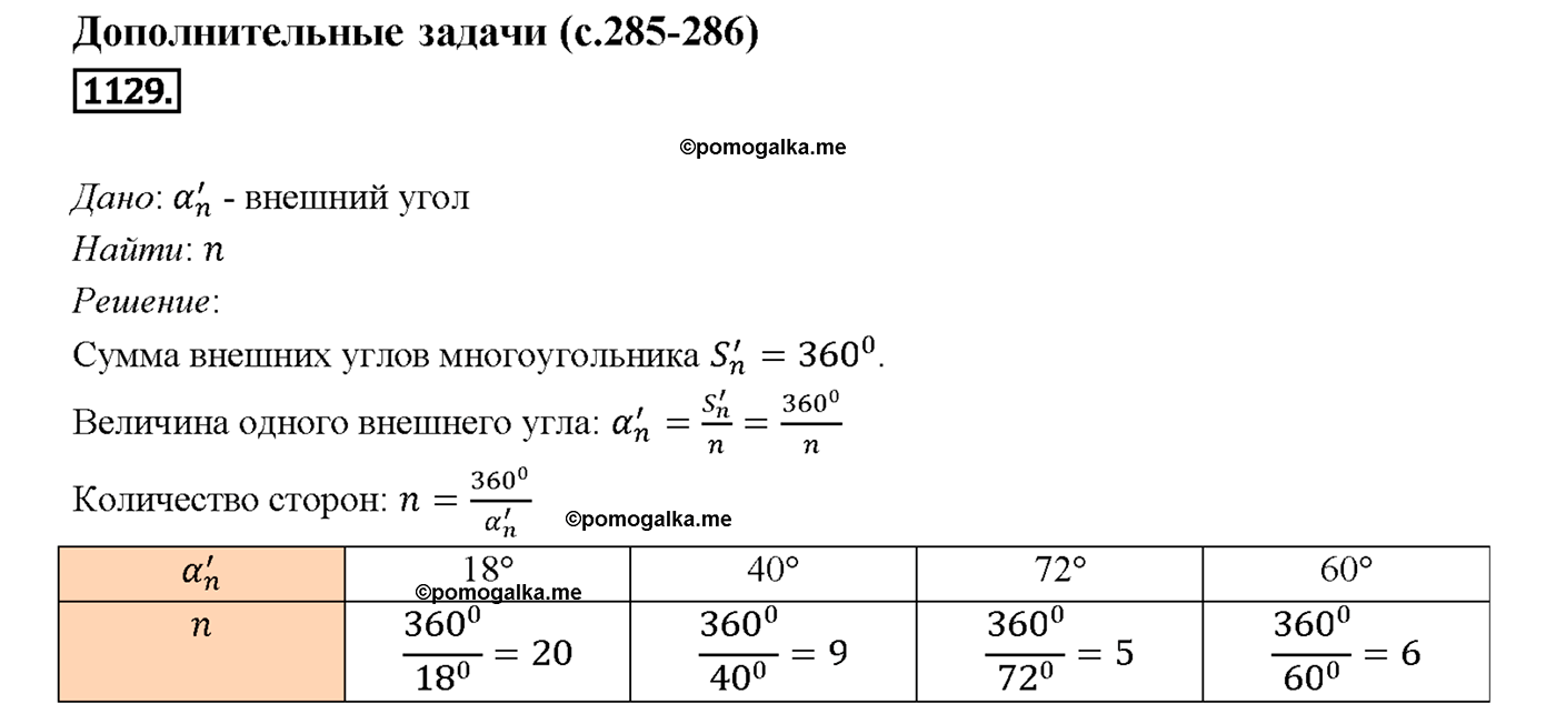 страница 285 номер 1129 геометрия 7-9 класс Атанасян учебник 2014 год