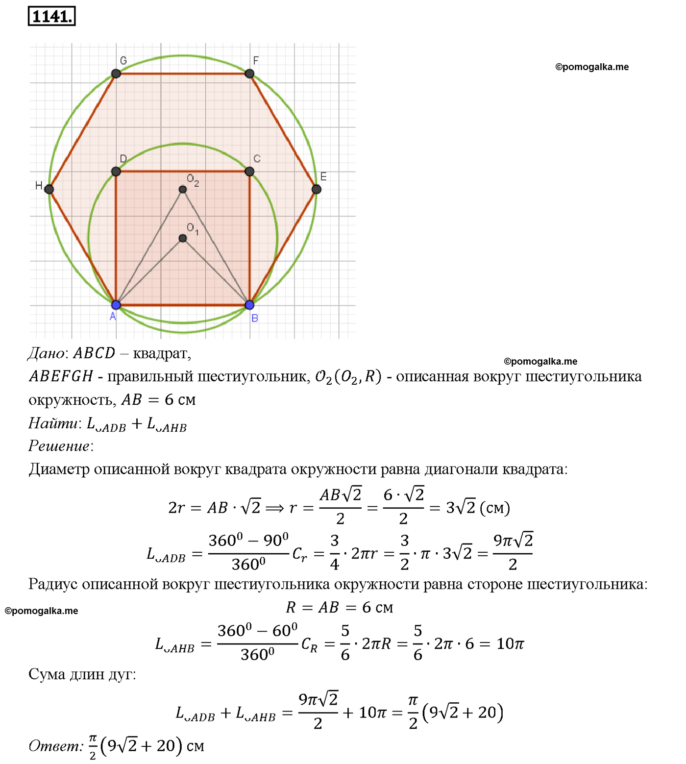 страница 286 номер 1141 геометрия 7-9 класс Атанасян учебник 2014 год