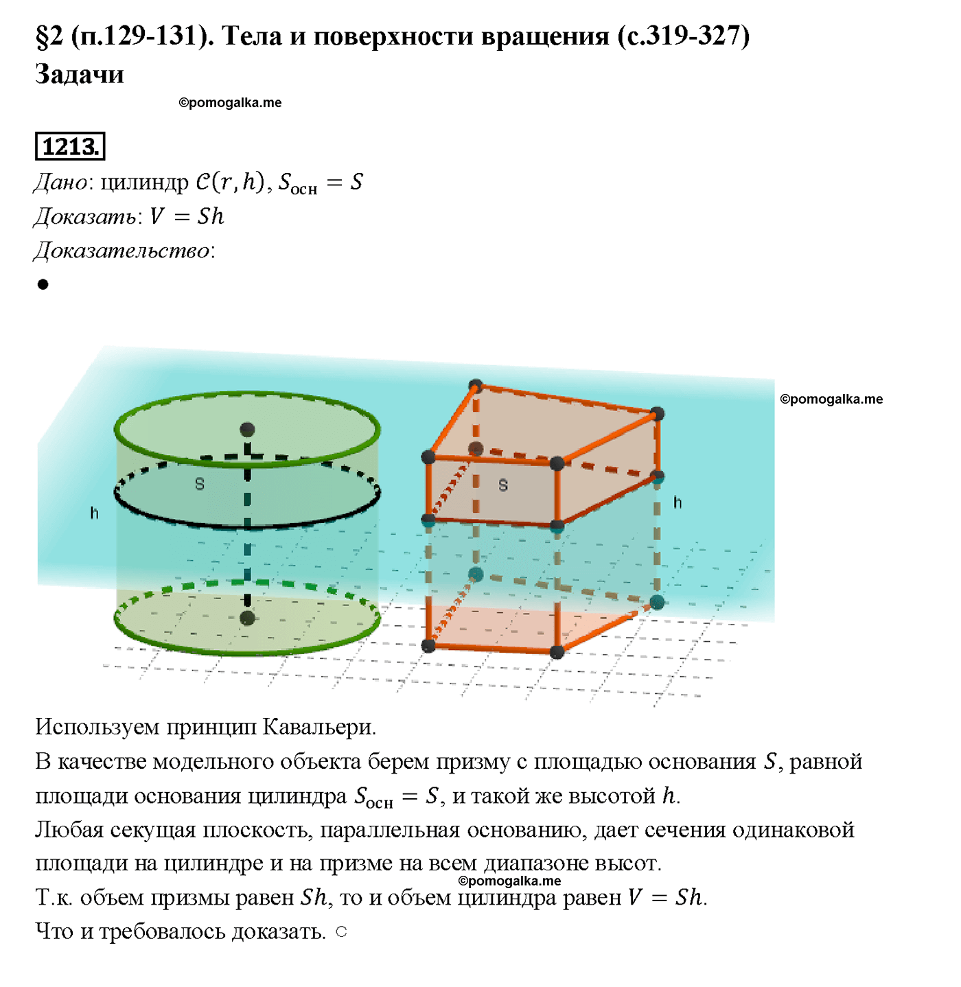 страница 323 номер 1213 геометрия 7-9 класс Атанасян учебник 2014 год