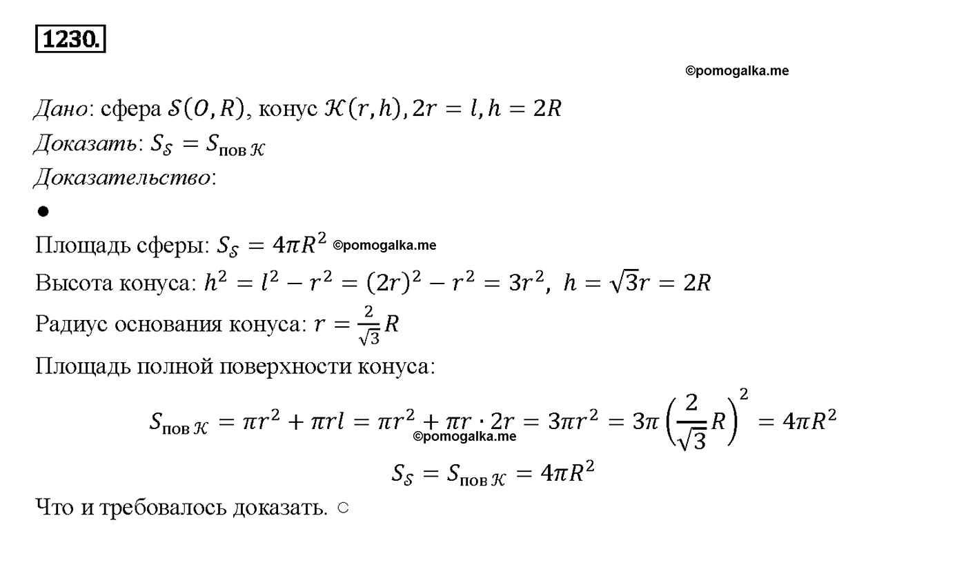 страница 326 номер 1230 геометрия 7-9 класс Атанасян учебник 2014 год