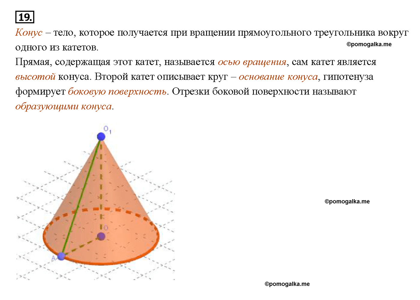 страница 327 вопрос 19 геометрия 7-9 класс Атанасян учебник 2014 год
