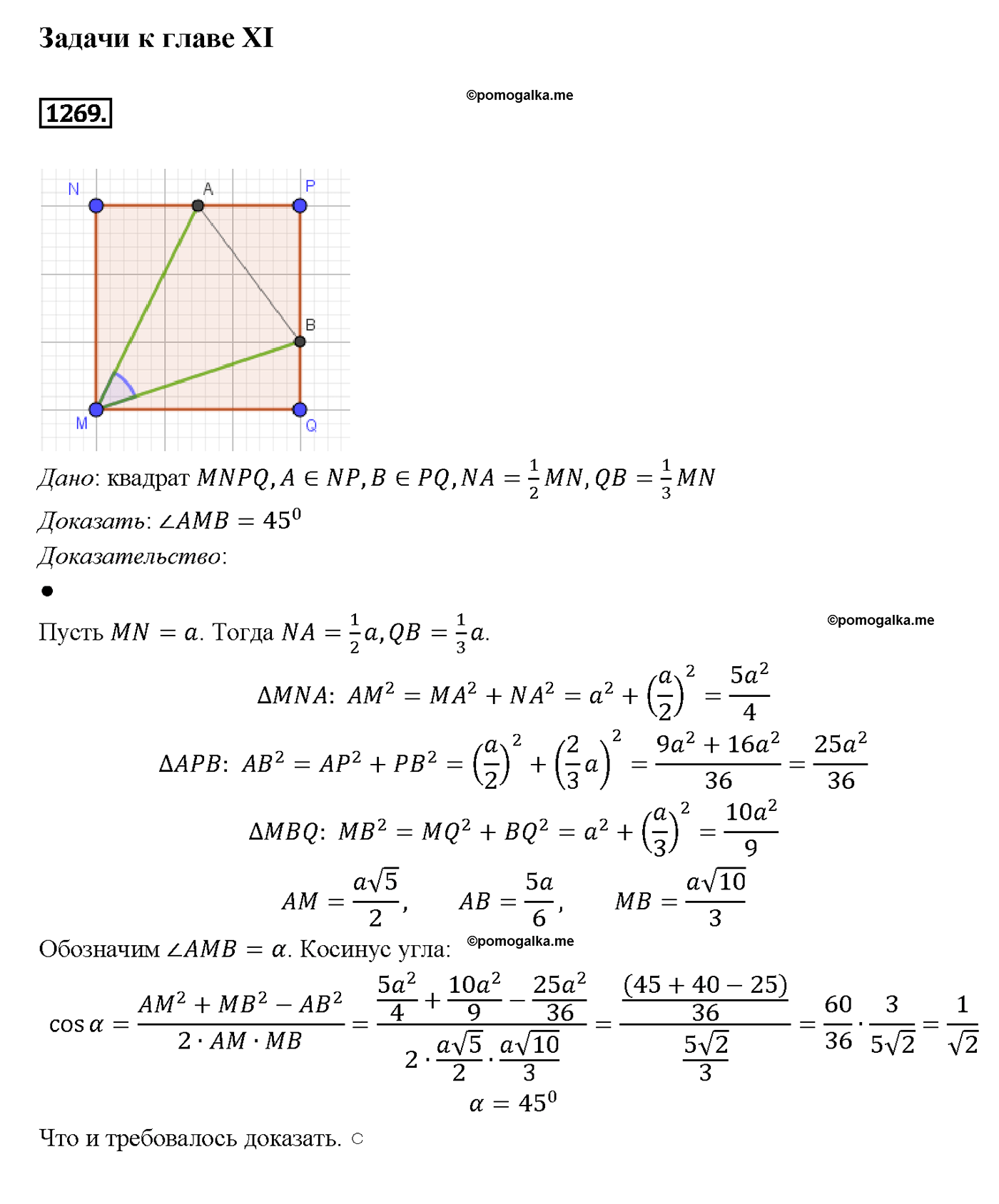 страница 331 номер 1269 геометрия 7-9 класс Атанасян учебник 2014 год