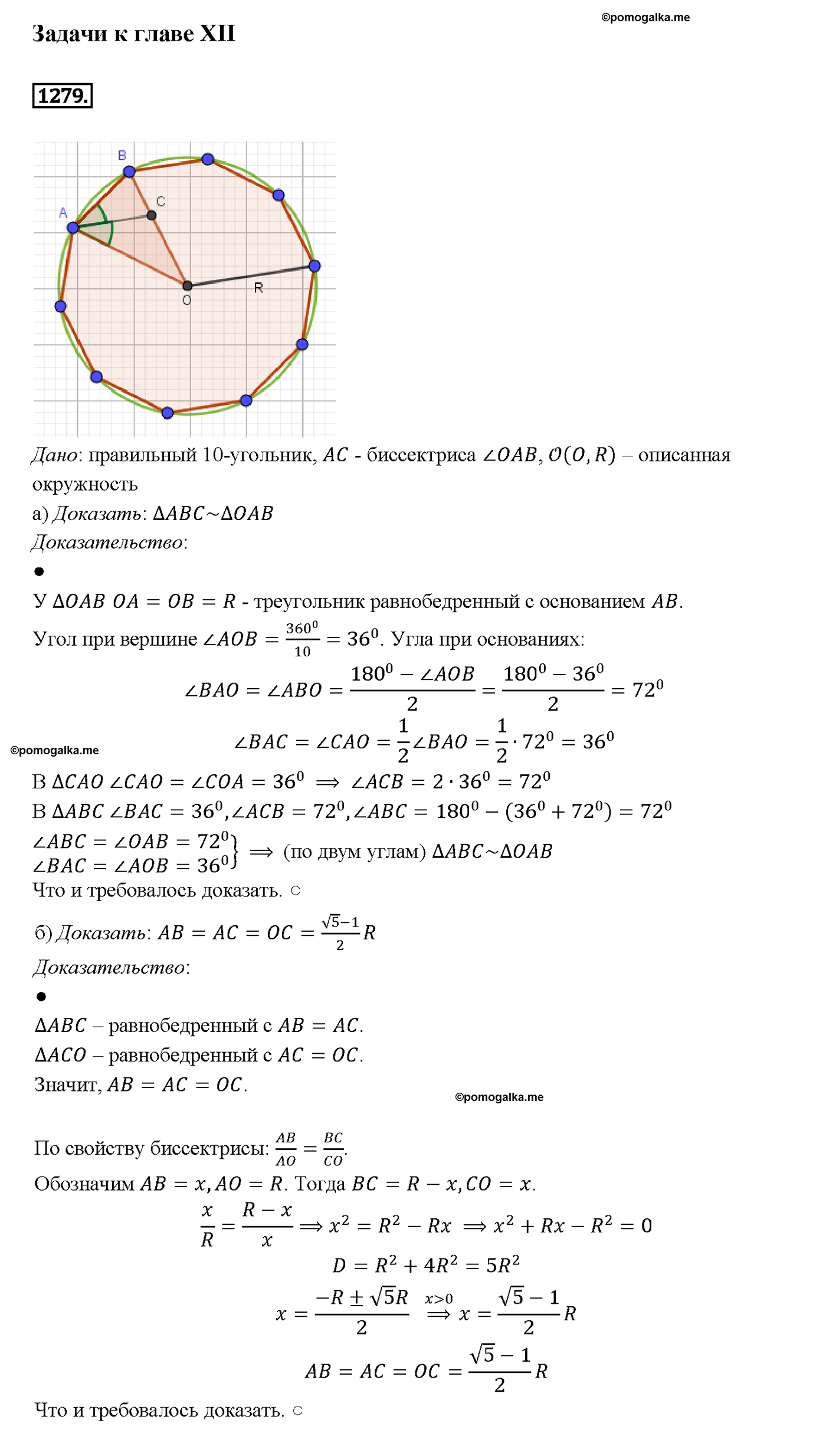 страница 332 номер 1279 геометрия 7-9 класс Атанасян учебник 2014 год