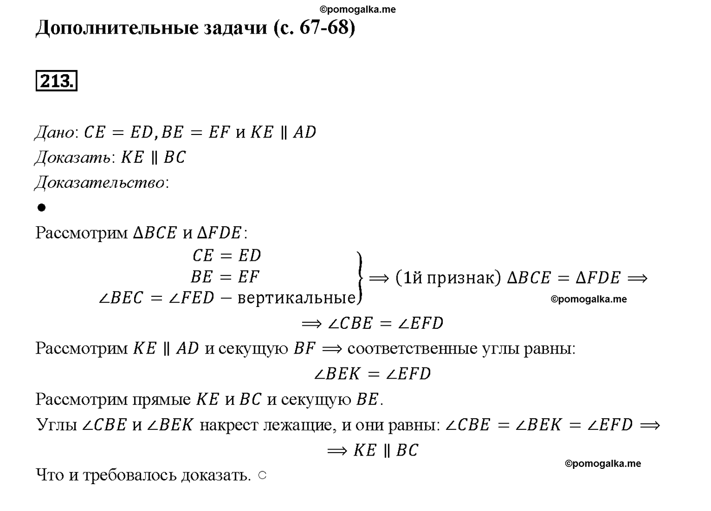 страница 67 номер 213 геометрия 7-9 класс Атанасян учебник 2014 год