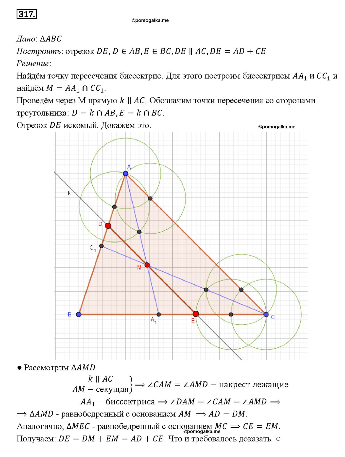страница 91 номер 317 геометрия 7-9 класс Атанасян учебник 2014 год