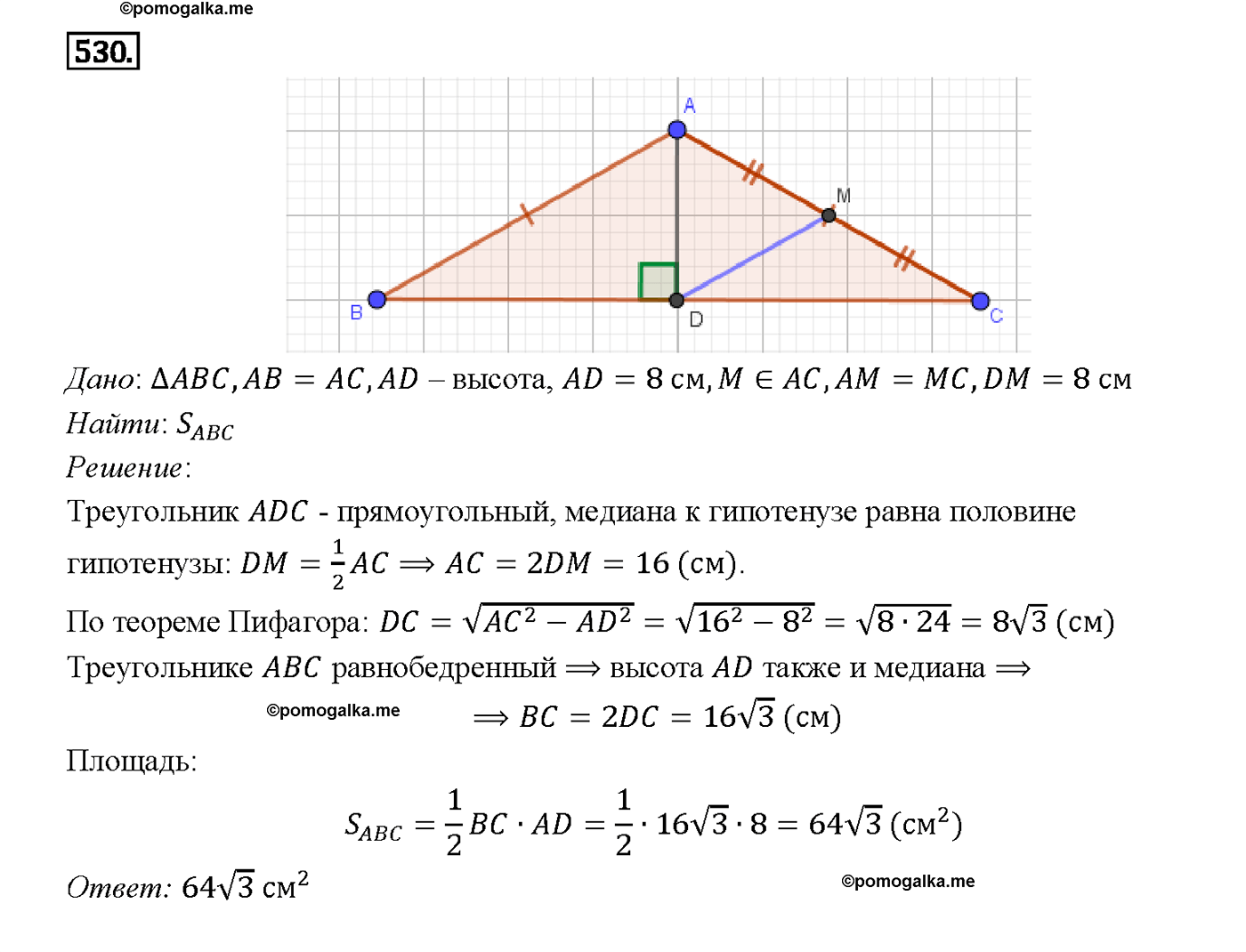 страница 136 номер 530 геометрия 7-9 класс Атанасян учебник 2014 год