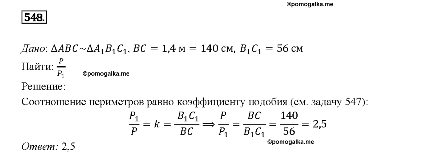 страница 141 номер 548 геометрия 7-9 класс Атанасян учебник 2014 год