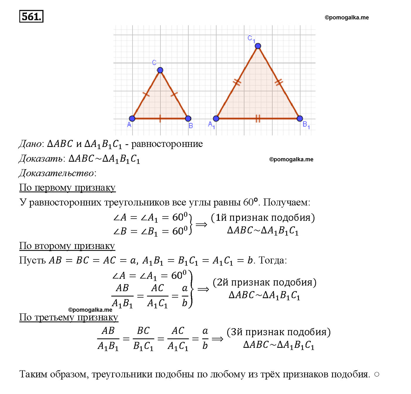 страница 144 номер 561 геометрия 7-9 класс Атанасян учебник 2014 год