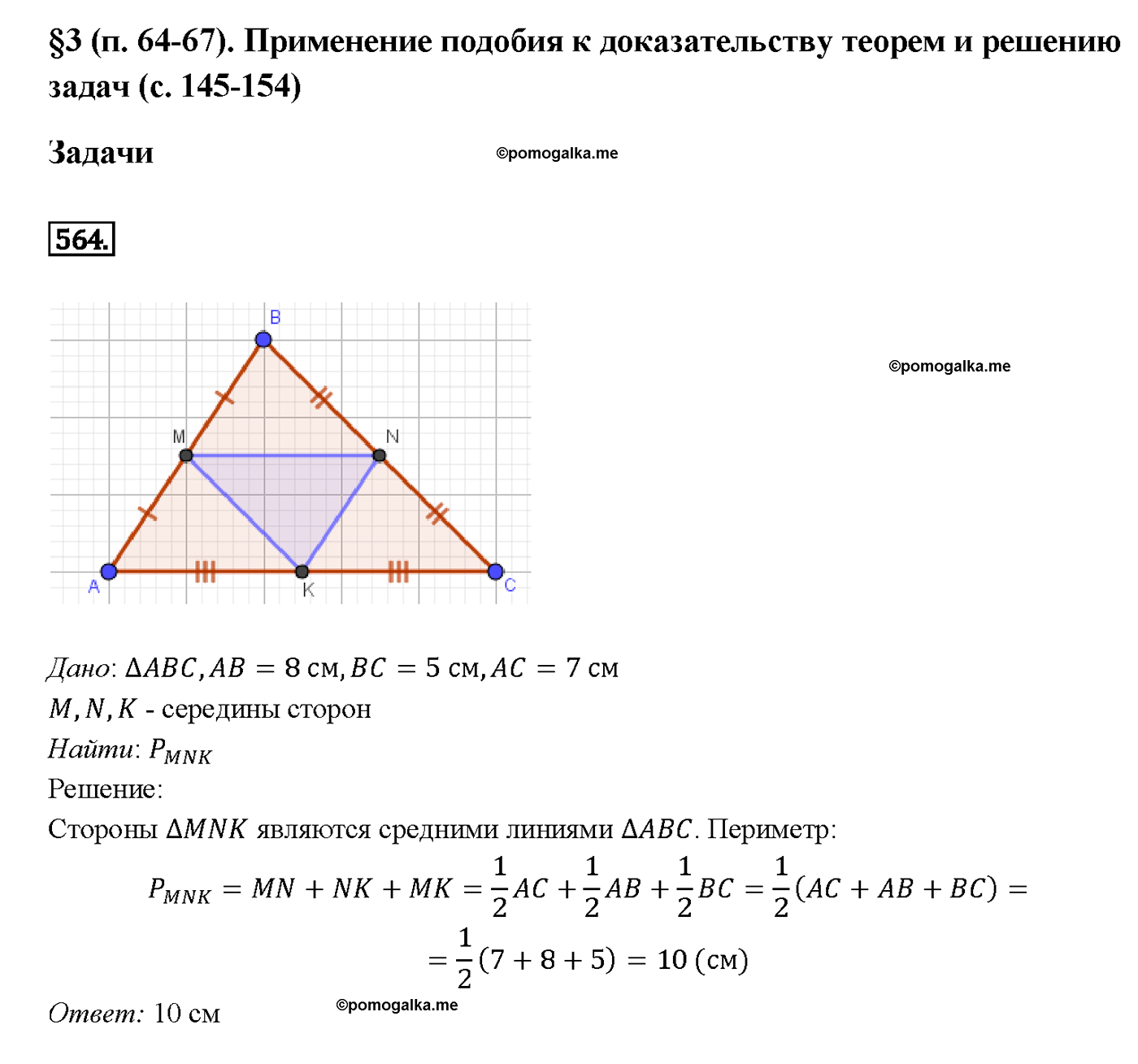 страница 152 номер 564 геометрия 7-9 класс Атанасян учебник 2014 год