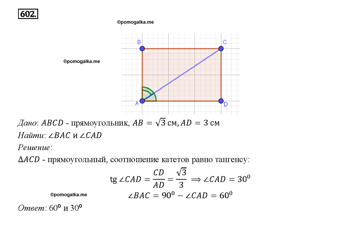 страница 158 номер 602 геометрия 7-9 класс Атанасян учебник 2014 год