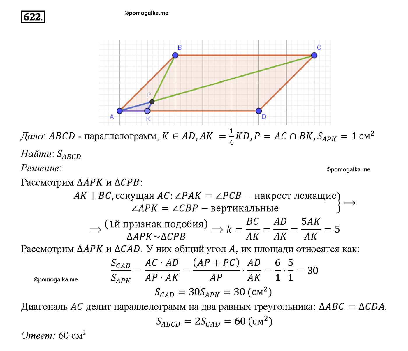 страница 161 номер 622 геометрия 7-9 класс Атанасян учебник 2014 год