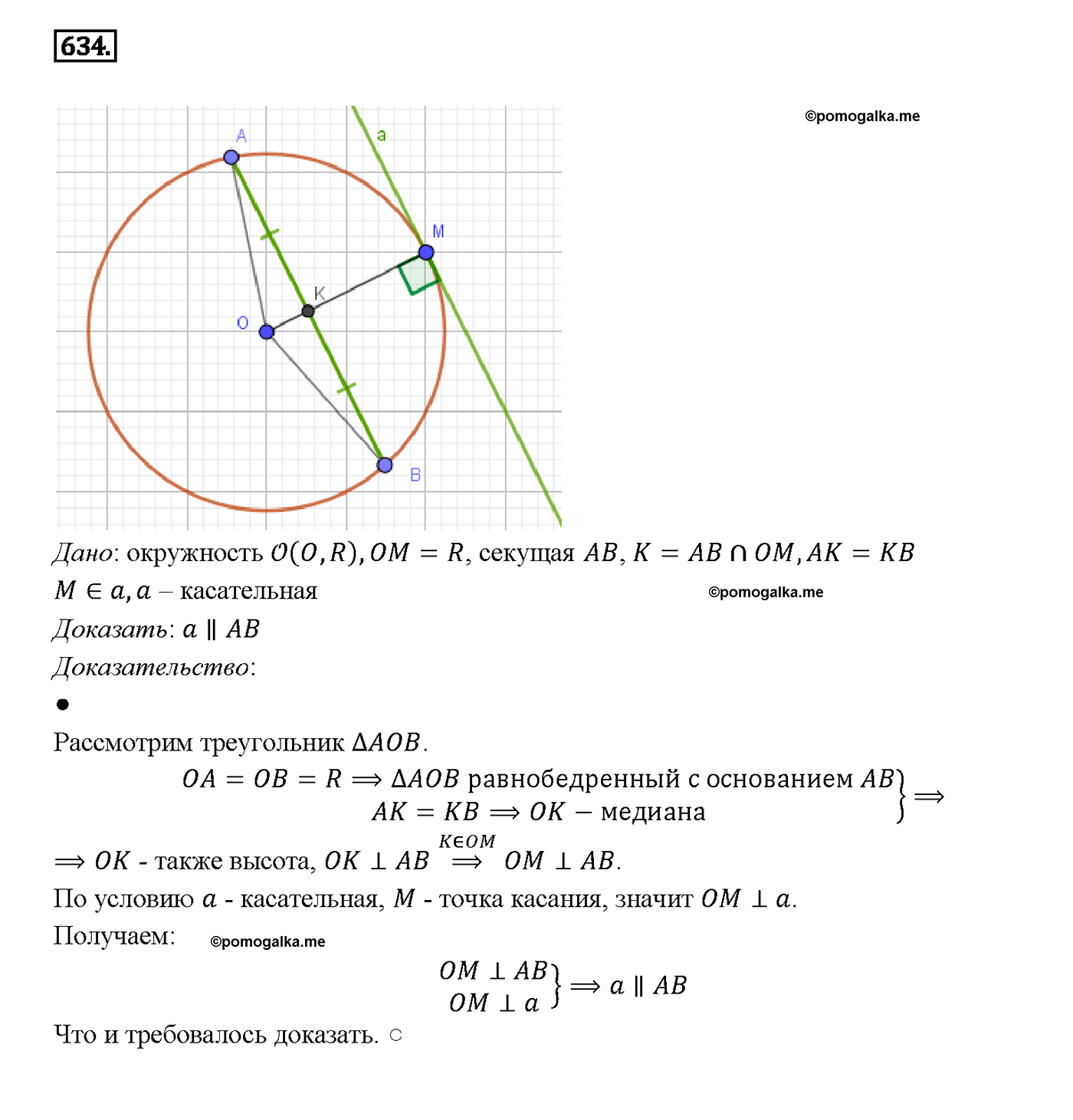 страница 166 номер 634 геометрия 7-9 класс Атанасян учебник 2014 год
