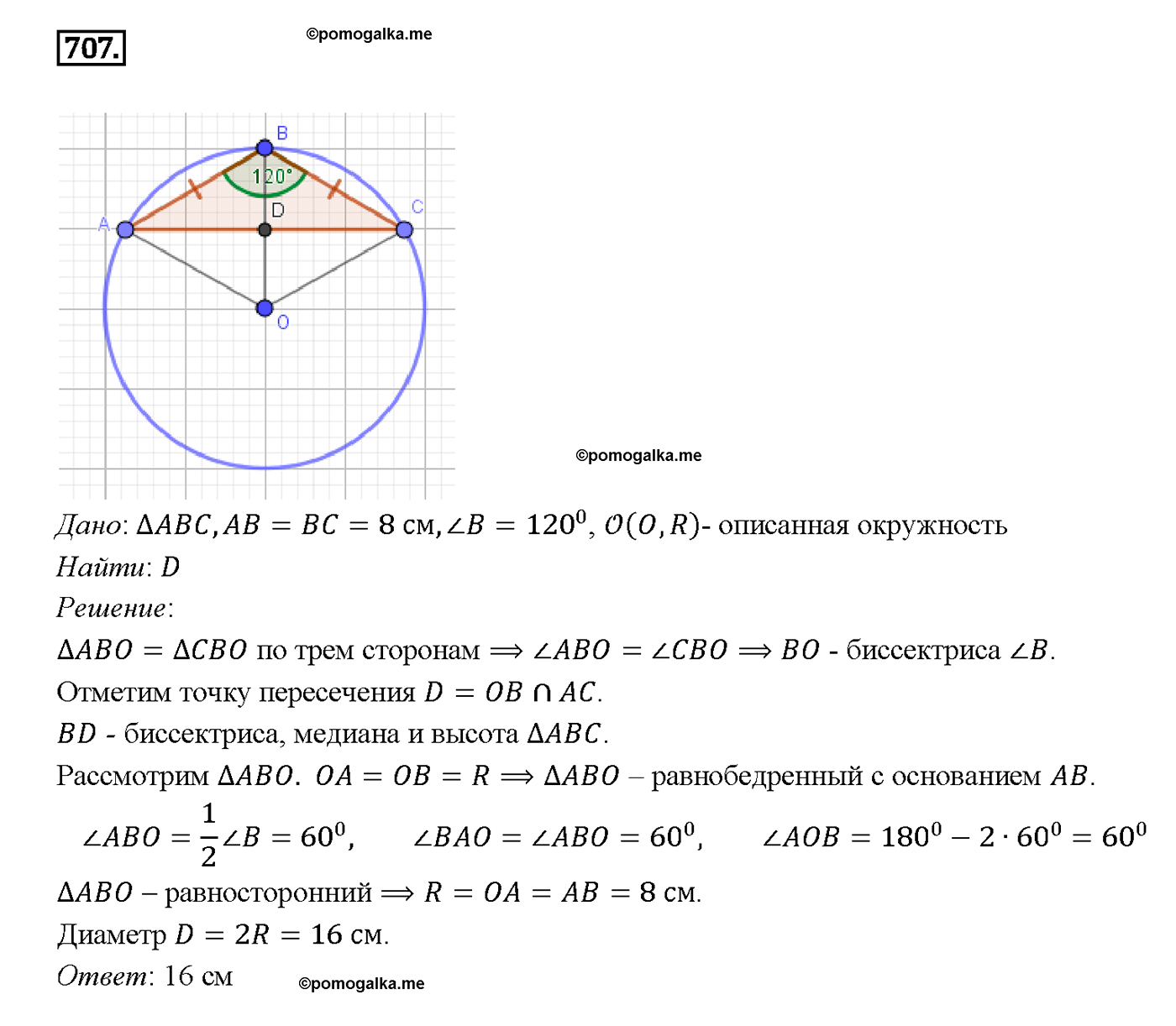 страница 183 номер 707 геометрия 7-9 класс Атанасян учебник 2014 год