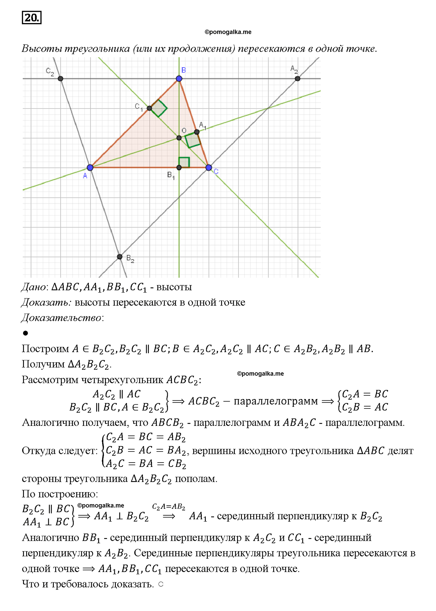 страница 185 вопрос 20 геометрия 7-9 класс Атанасян учебник 2014 год