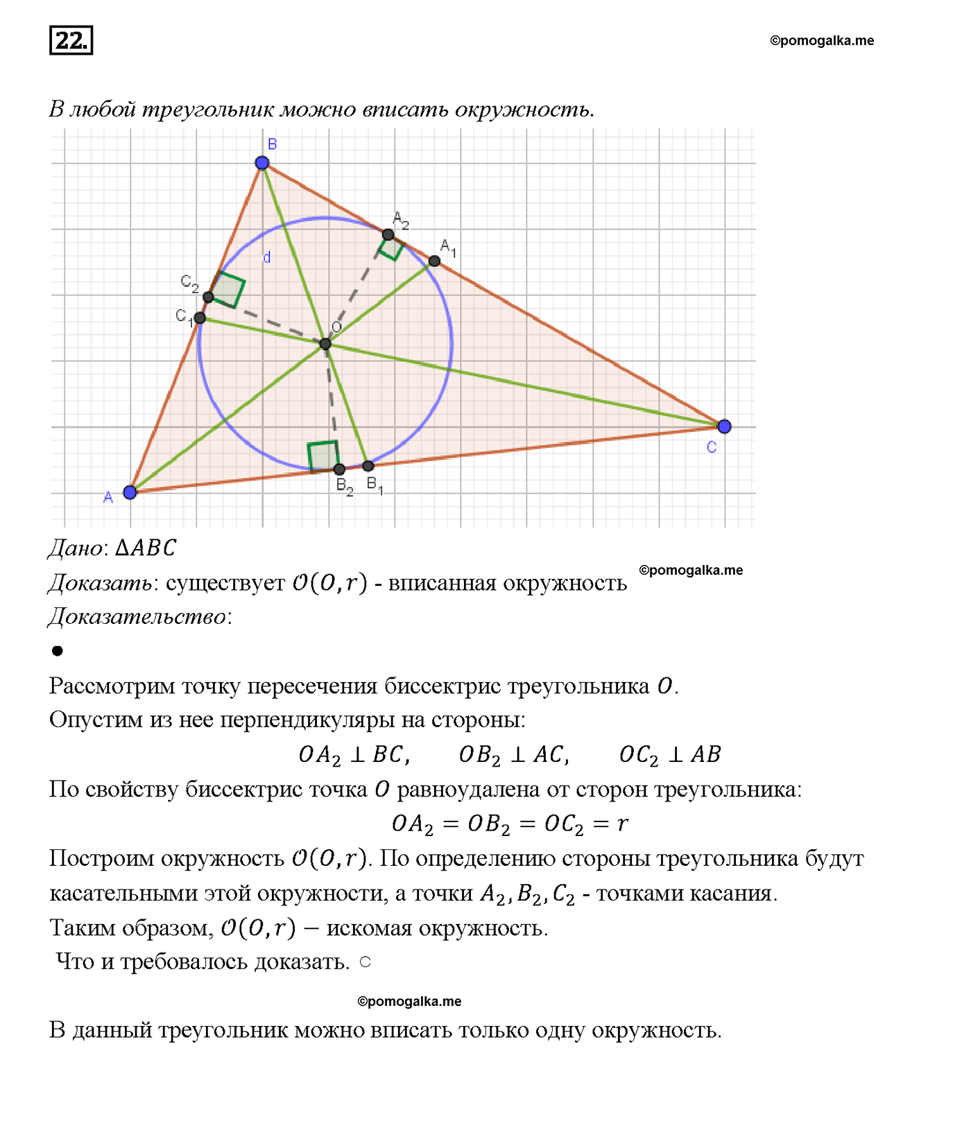 страница 185 вопрос 22 геометрия 7-9 класс Атанасян учебник 2014 год