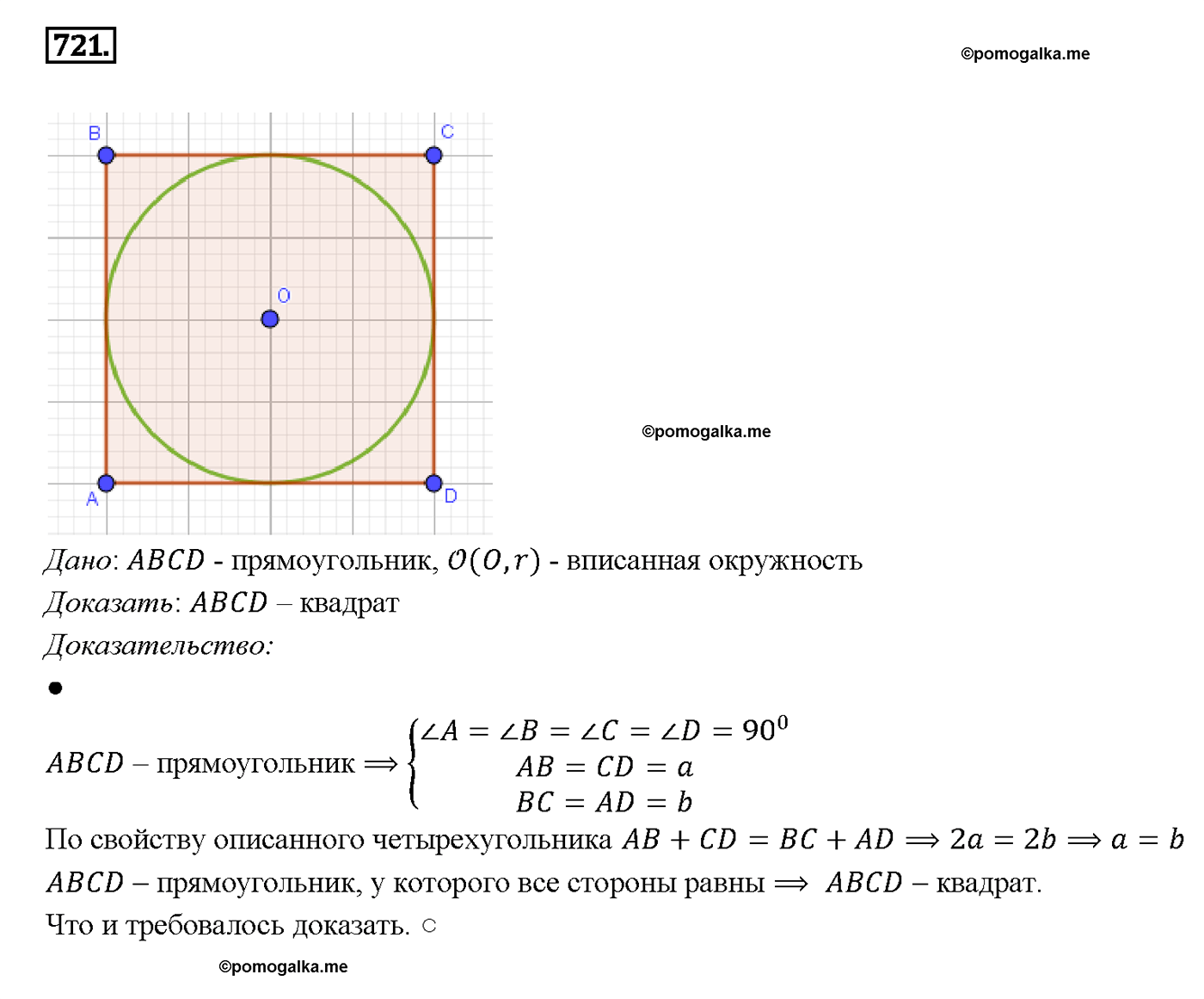 страница 186 номер 721 геометрия 7-9 класс Атанасян учебник 2014 год