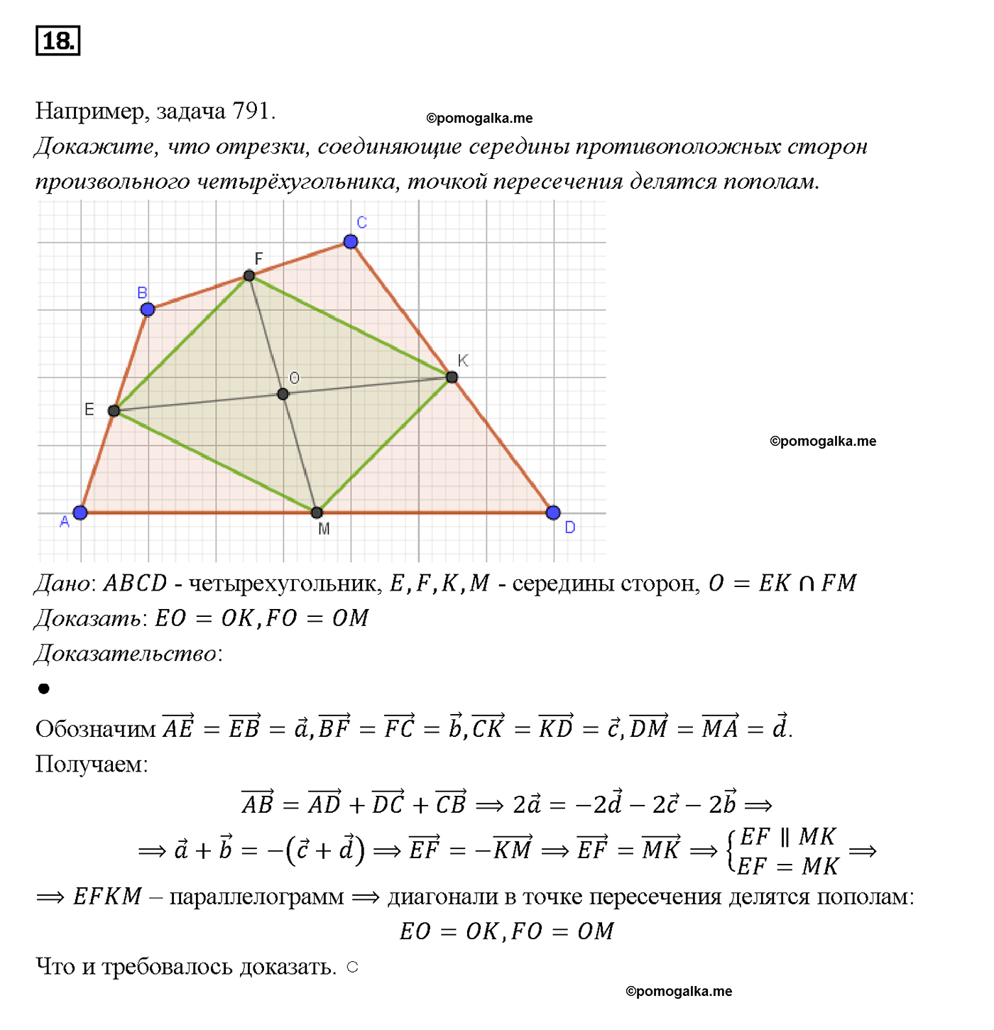 страница 209 вопрос 18 геометрия 7-9 класс Атанасян учебник 2014 год