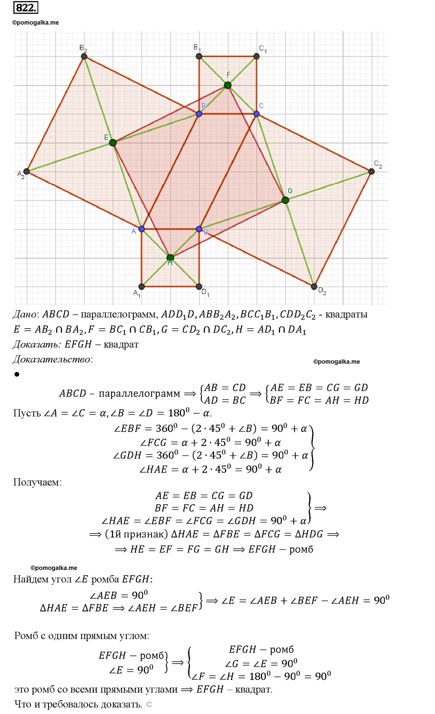 страница 211 номер 822 геометрия 7-9 класс Атанасян учебник 2014 год