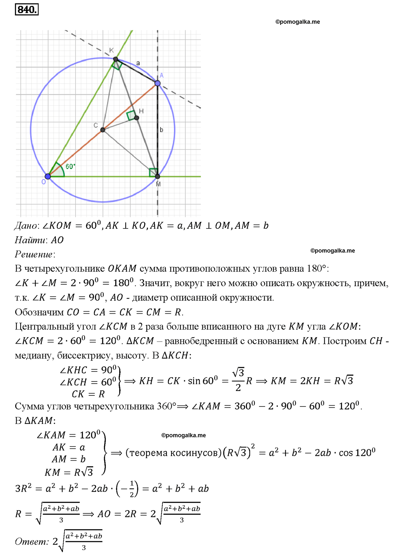 страница 213 номер 840 геометрия 7-9 класс Атанасян учебник 2014 год