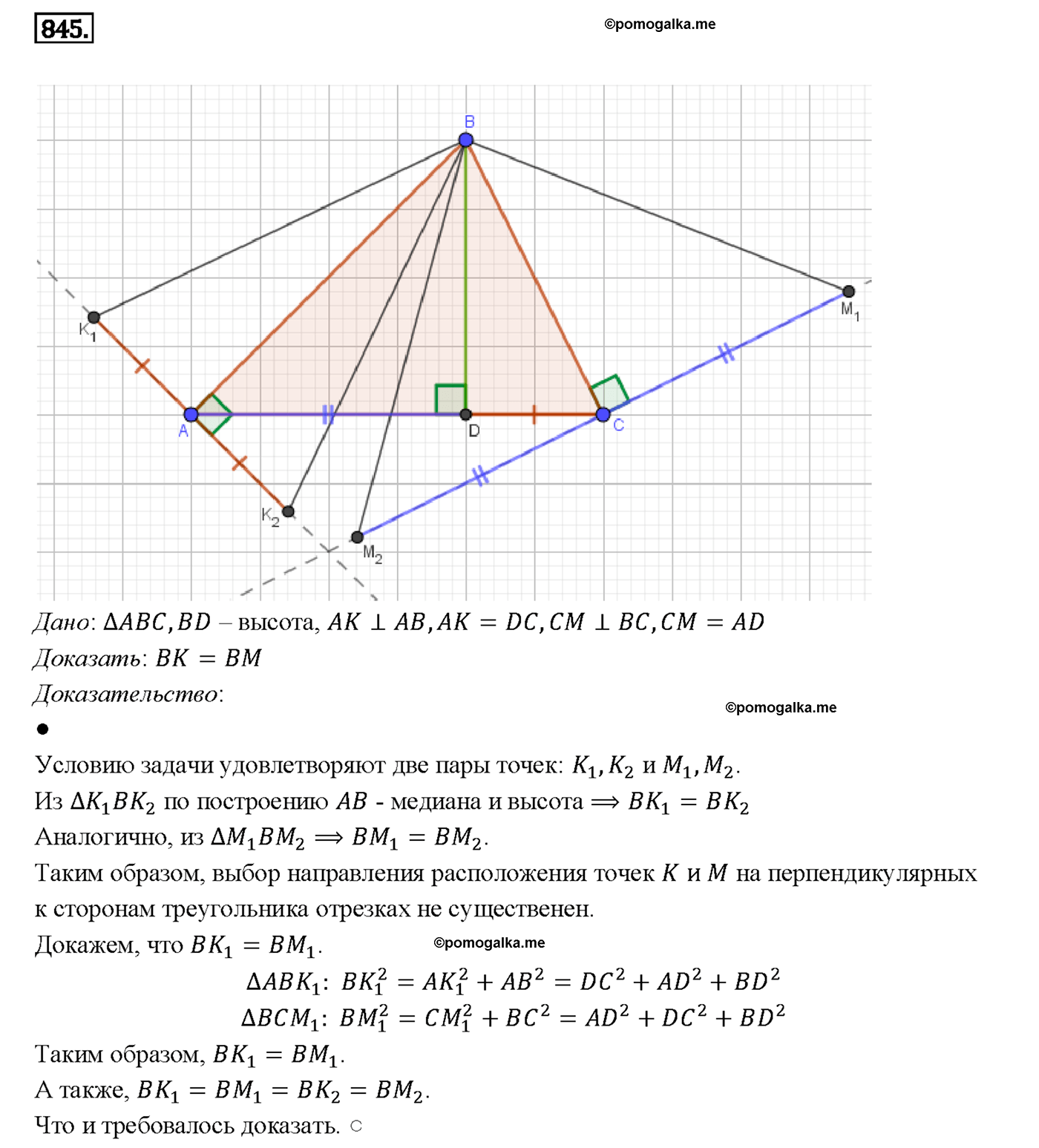 страница 214 номер 845 геометрия 7-9 класс Атанасян учебник 2014 год
