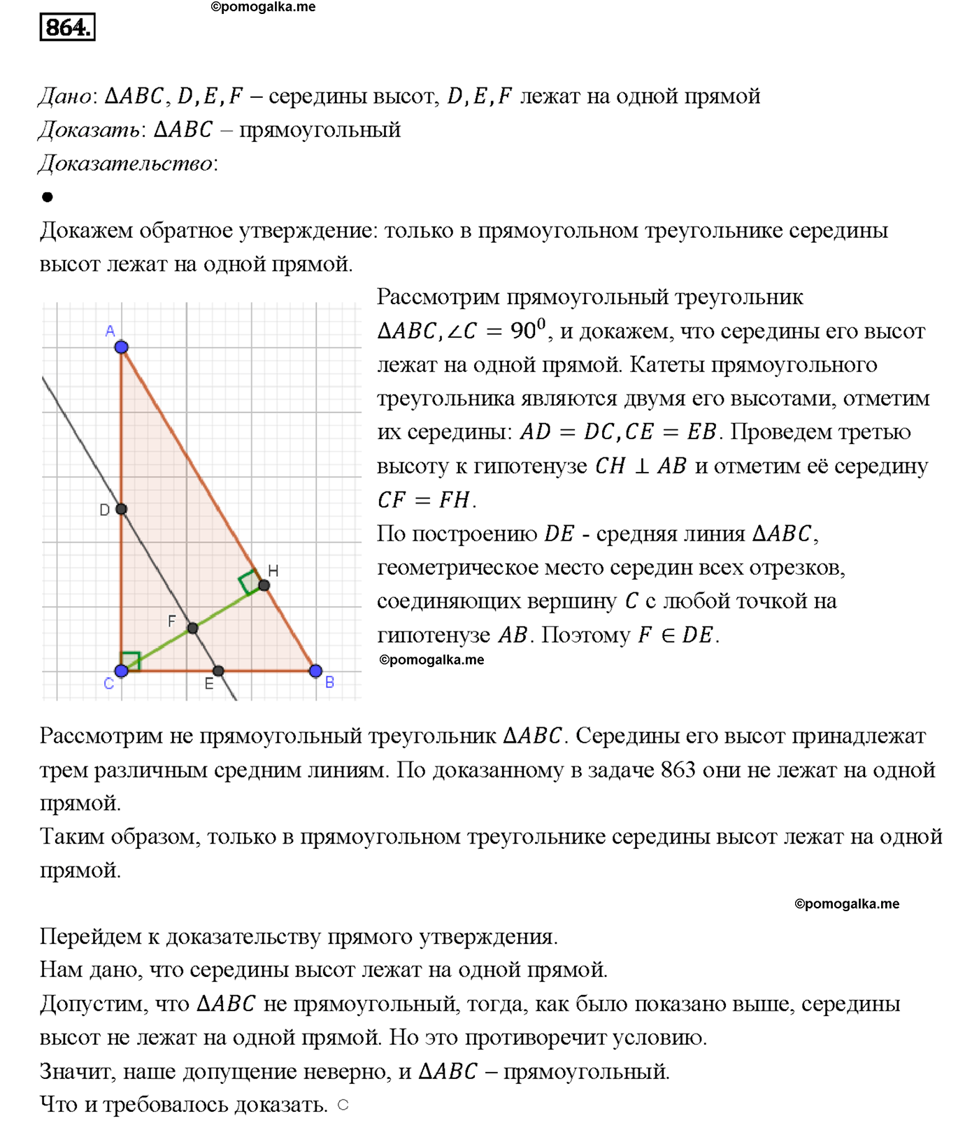 страница 216 номер 864 геометрия 7-9 класс Атанасян учебник 2014 год