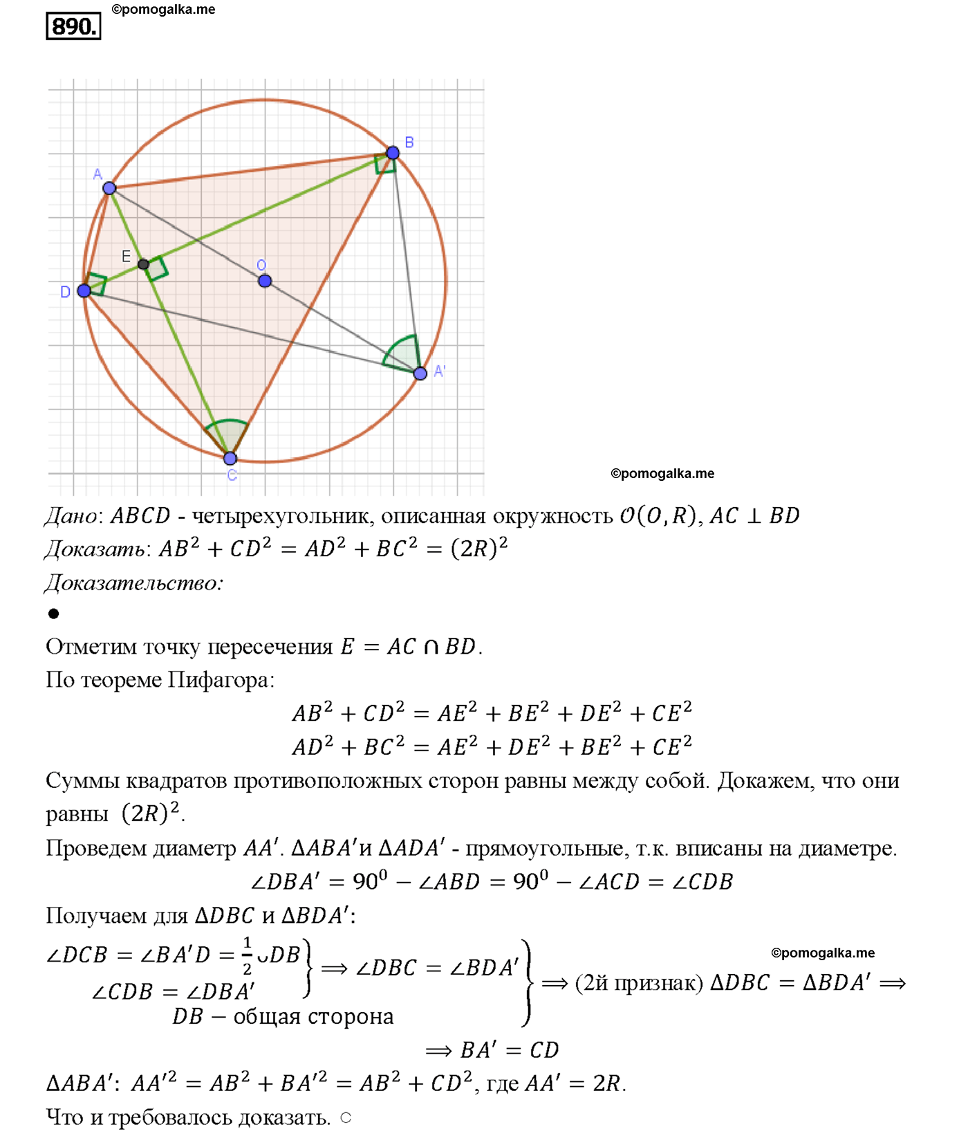 страница 218 номер 890 геометрия 7-9 класс Атанасян учебник 2014 год