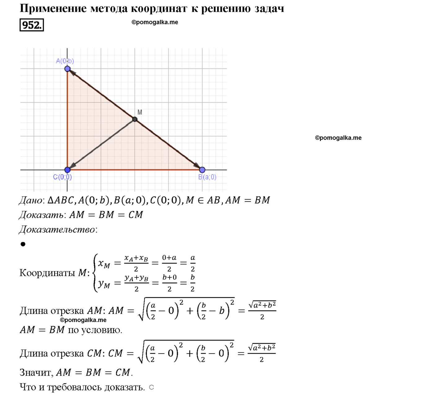 страница 233 номер 952 геометрия 7-9 класс Атанасян учебник 2014 год