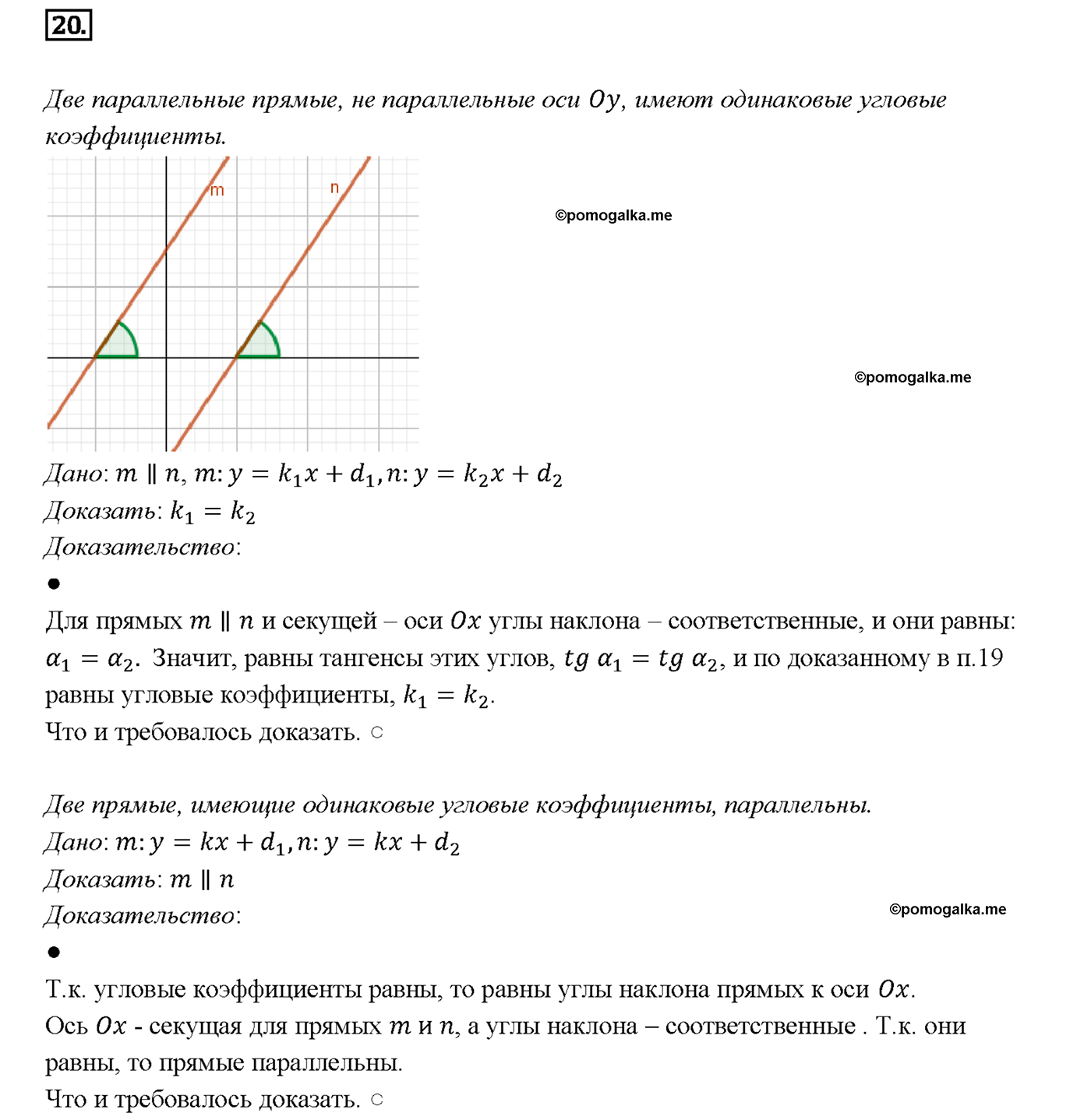 страница 245 вопрос 20 геометрия 7-9 класс Атанасян учебник 2014 год