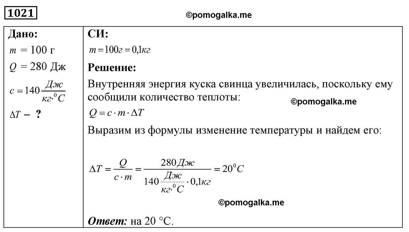 номер №1021 физика 7 8 9 класс Лукашик сборник задач