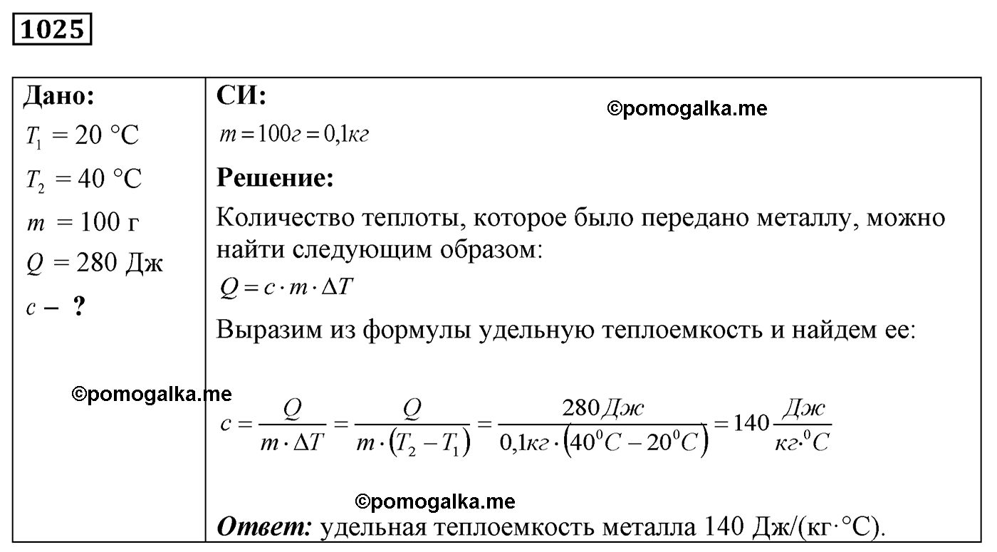 номер №1025 физика 7 8 9 класс Лукашик сборник задач