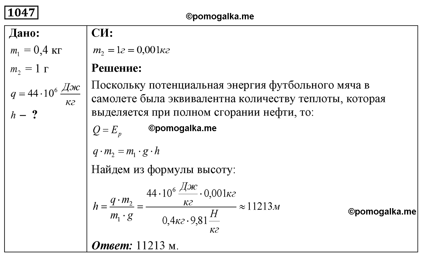 номер №1047 физика 7 8 9 класс Лукашик сборник задач