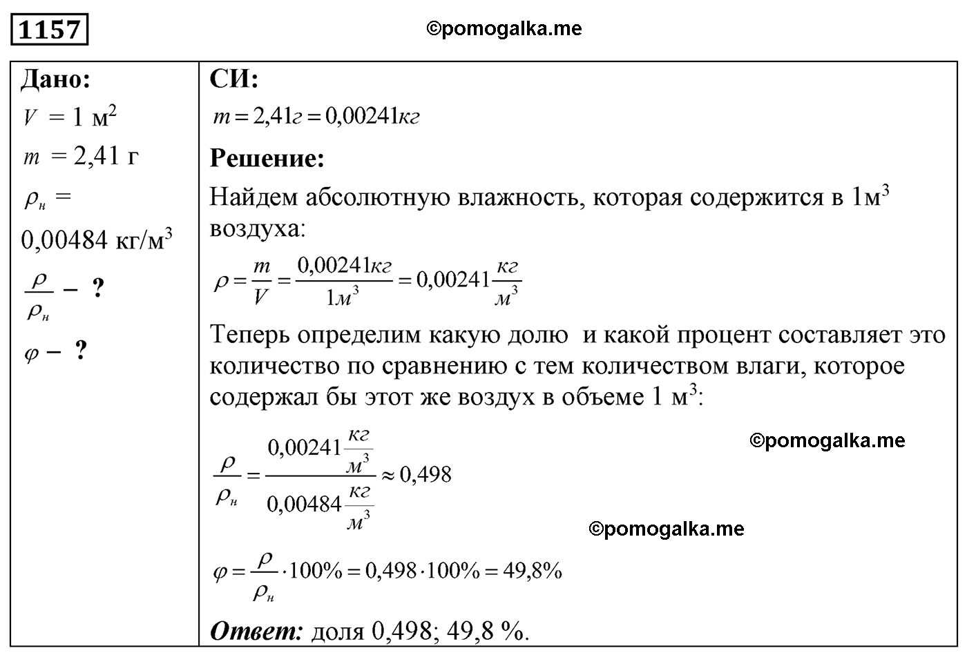 номер №1157 физика 7 8 9 класс Лукашик сборник задач