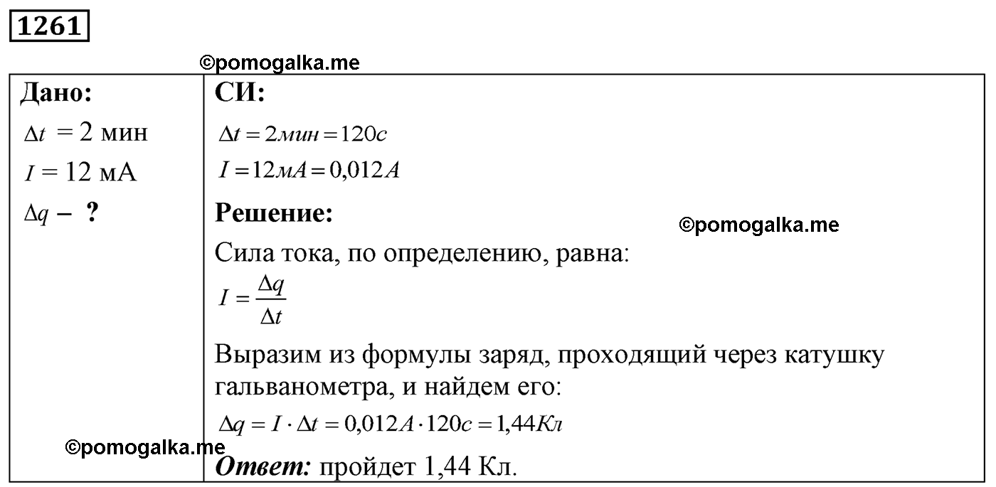 номер №1261 физика 7 8 9 класс Лукашик сборник задач