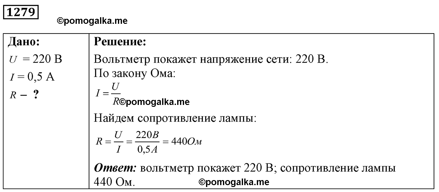 номер №1279 физика 7 8 9 класс Лукашик сборник задач