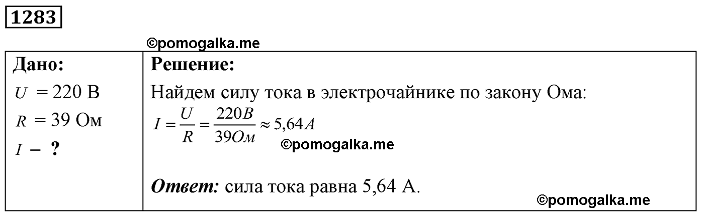номер №1283 физика 7 8 9 класс Лукашик сборник задач