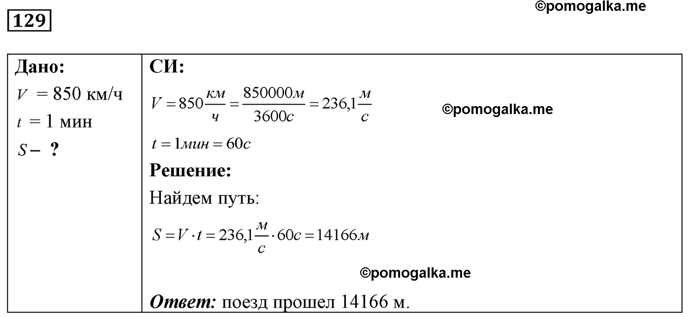 номер №129 физика 7 8 9 класс Лукашик сборник задач