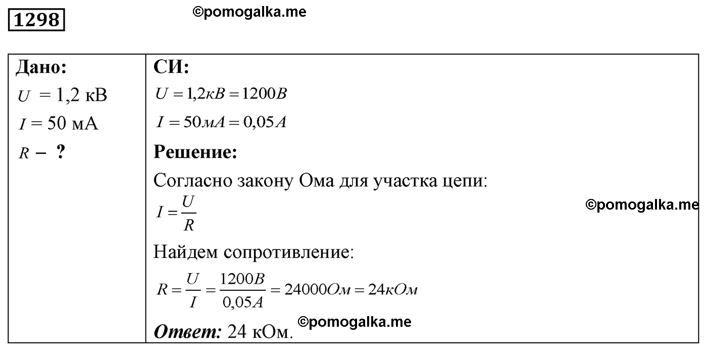 номер №1298 физика 7 8 9 класс Лукашик сборник задач