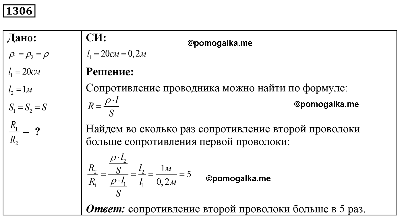 номер №1306 физика 7 8 9 класс Лукашик сборник задач