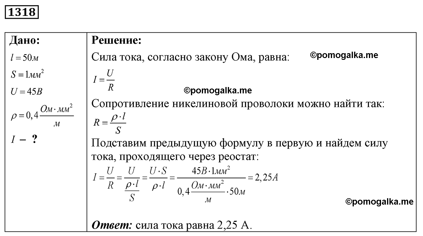 номер №1318 физика 7 8 9 класс Лукашик сборник задач