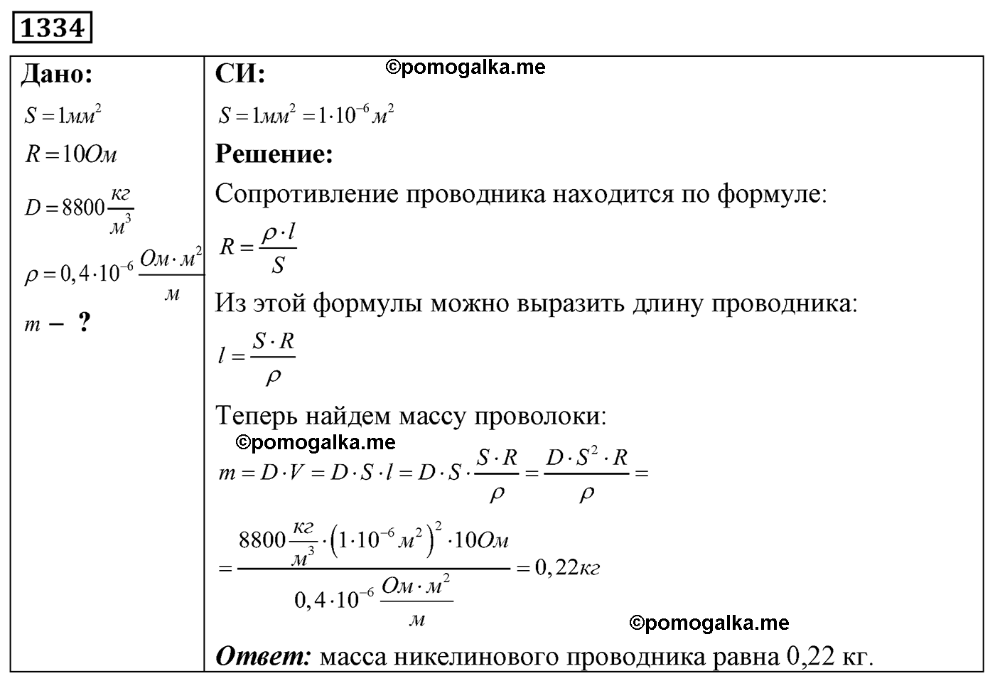 номер №1334 физика 7 8 9 класс Лукашик сборник задач