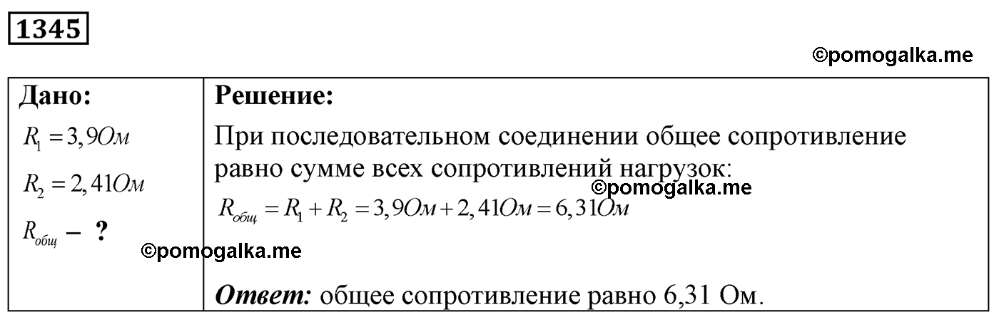 номер №1345 физика 7 8 9 класс Лукашик сборник задач